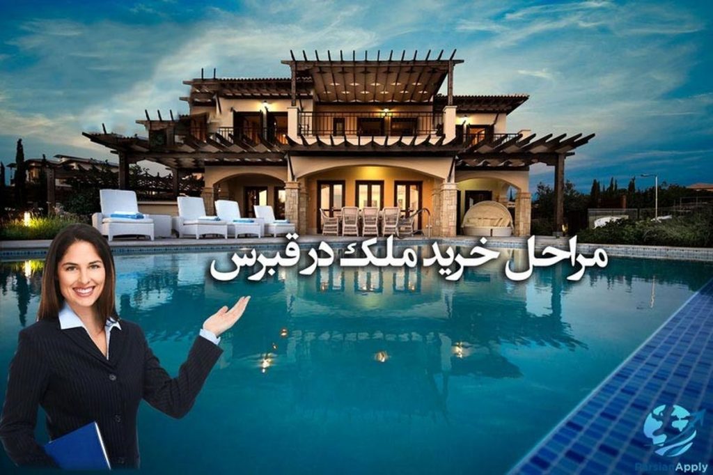 خرید ملک در قبرس شمالی
